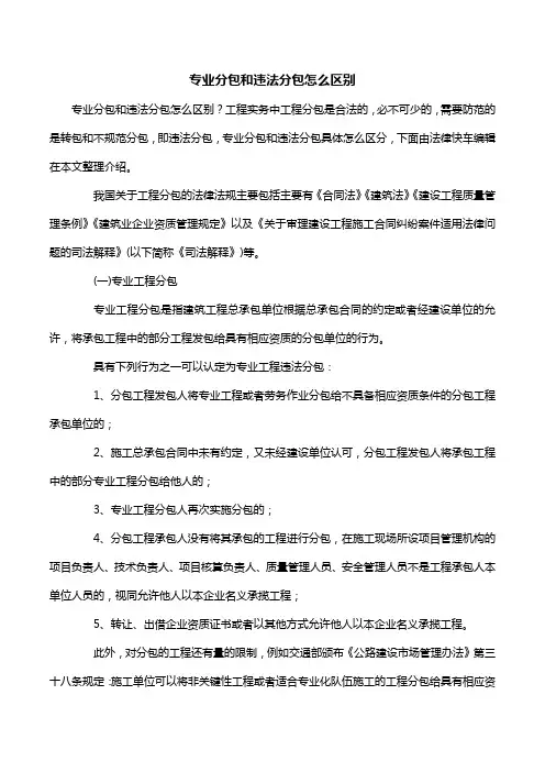 专业分包和违法分包怎么区别