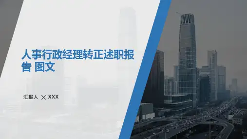 人事行政经理转正述职报告 图文