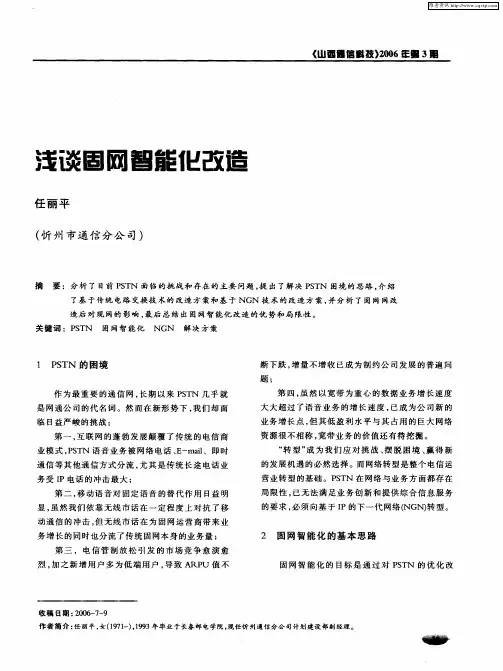 浅谈固网智能化改造