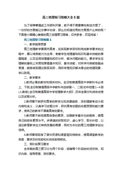 高三地理复习策略大全5篇