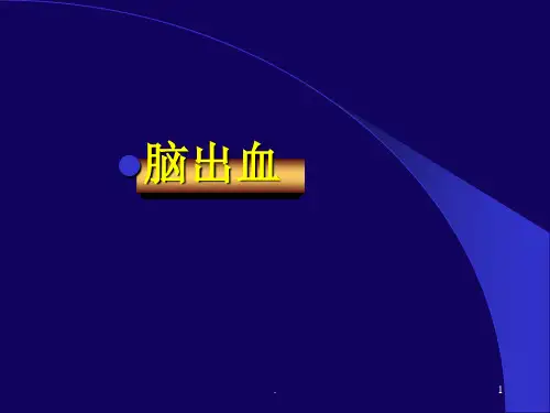 脑出血的影像学诊断