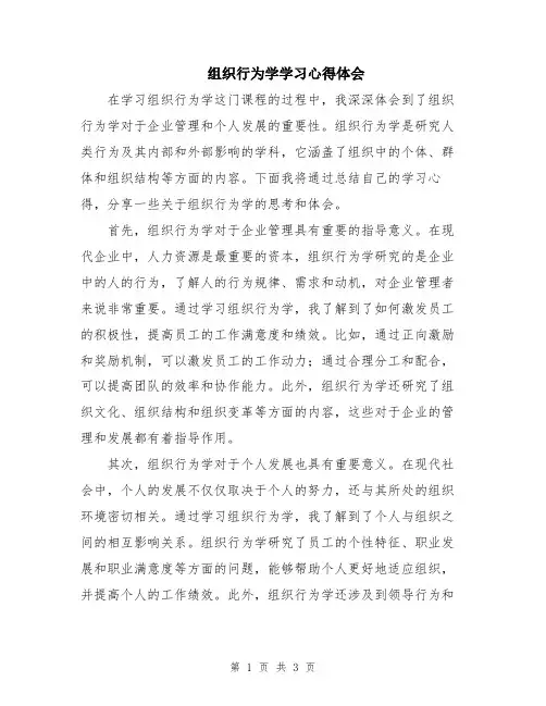 组织行为学学习心得体会