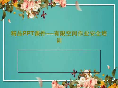 精品PPT课件----有限空间作业安全培训56页PPT