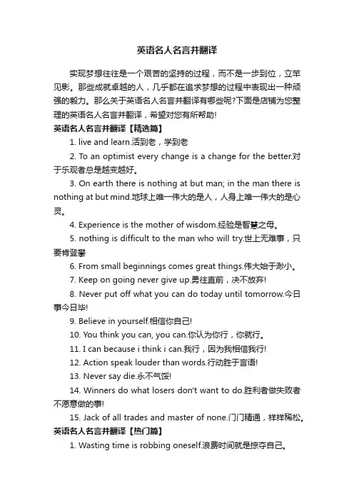 英语名人名言并翻译