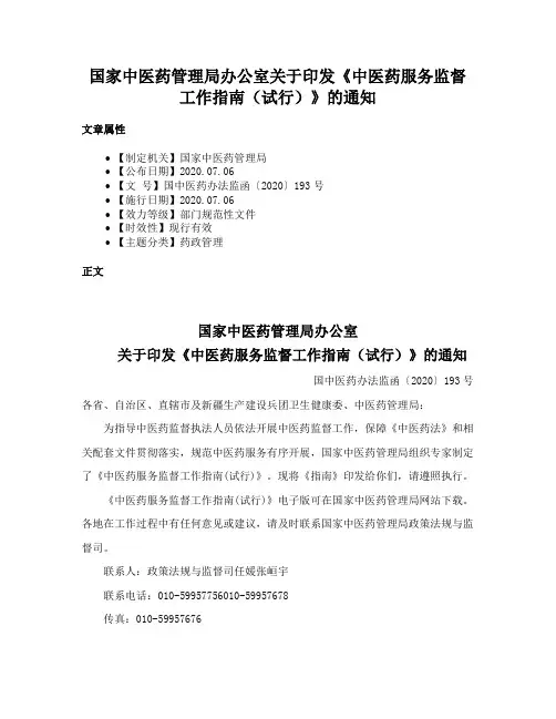 国家中医药管理局办公室关于印发《中医药服务监督工作指南（试行）》的通知