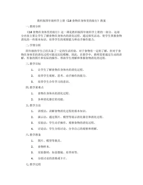 教科版四年级科学上册《2.8 食物在身体里的旅行》教案