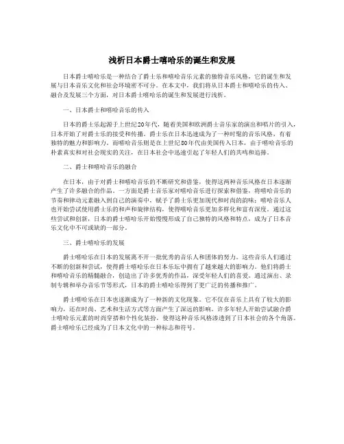 浅析日本爵士嘻哈乐的诞生和发展