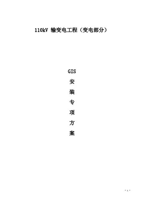 110KVGIS的设备安装专项方案