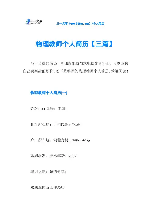 物理教师个人简历【三篇】