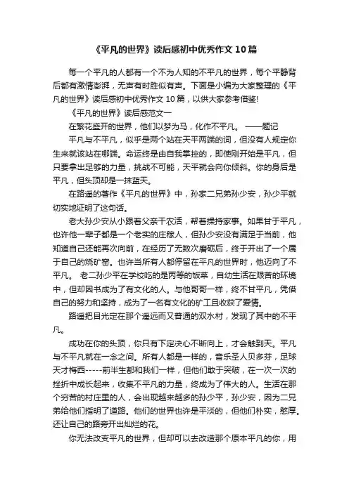 《平凡的世界》读后感初中优秀作文10篇