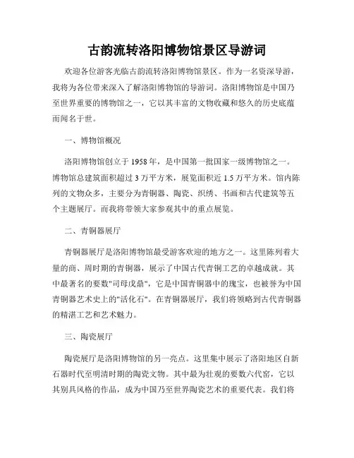 古韵流转洛阳博物馆景区导游词