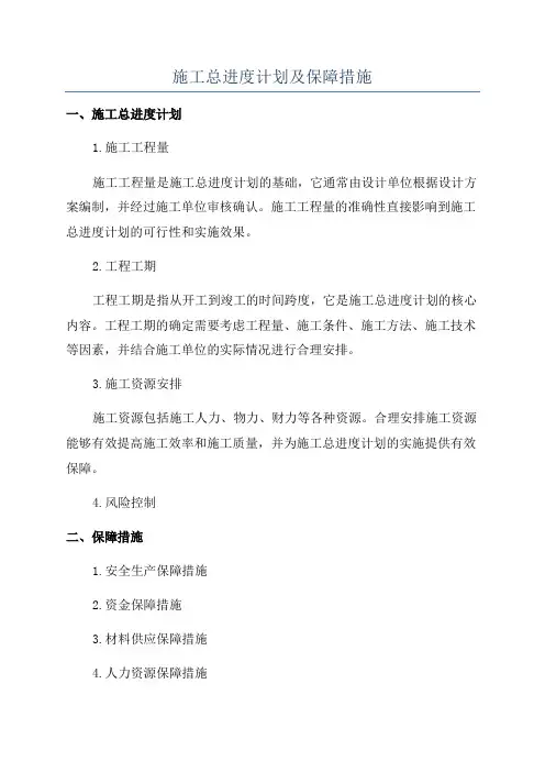 施工总进度计划及保障措施