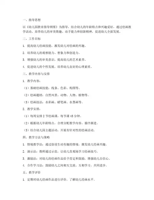 幼儿园绘画教师工作计划