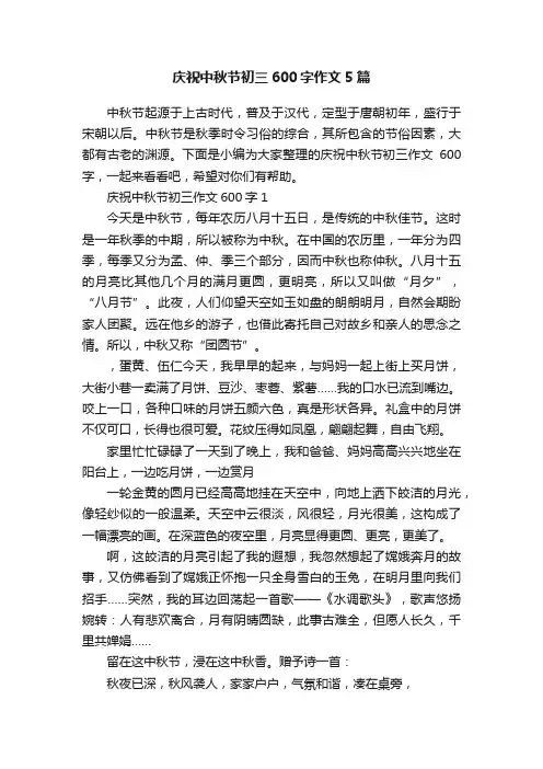 庆祝中秋节初三600字作文5篇