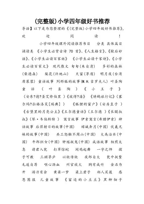 (完整版)小学四年级好书推荐