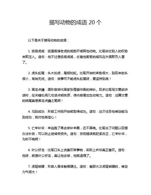 描写动物的成语20个