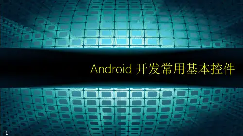 Android开发常用基本控件