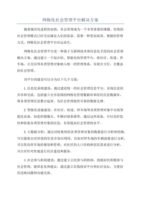 网格化社会管理平台解决方案