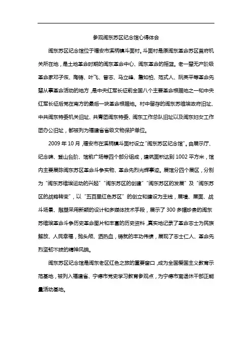 参观闽东苏区纪念馆心得体会