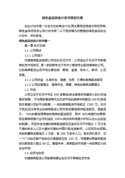 绿色食品创业计划书策划方案