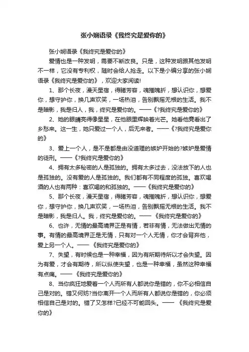张小娴语录《我终究是爱你的》