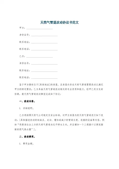 天然气管道改动协议书范文