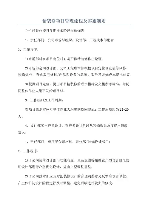 精装修项目管理流程及实施细则