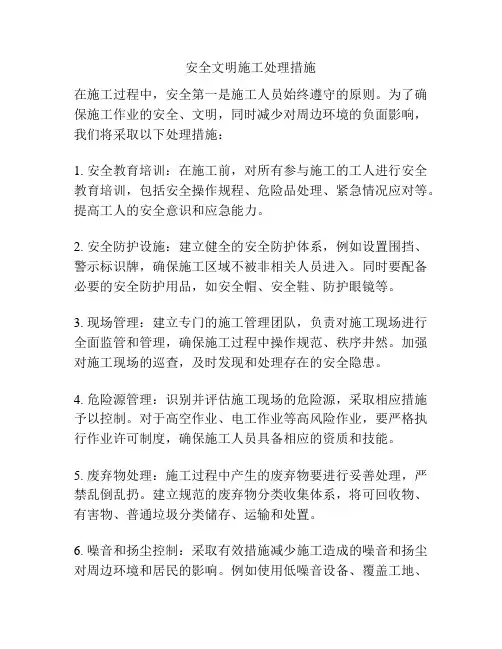 安全文明施工处理措施