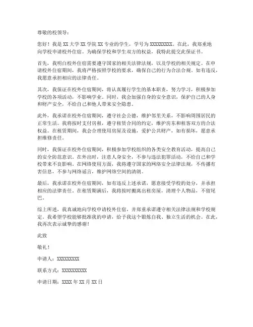 大学校外住宿_保证书