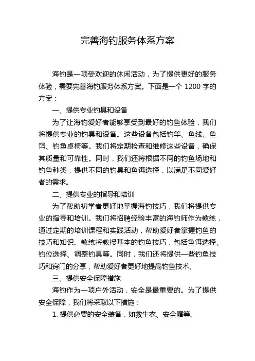 完善海钓服务体系方案