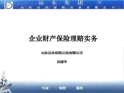 企业财产保险赔实务