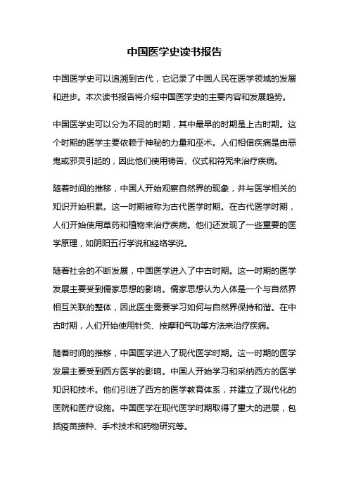 中国医学史读书报告