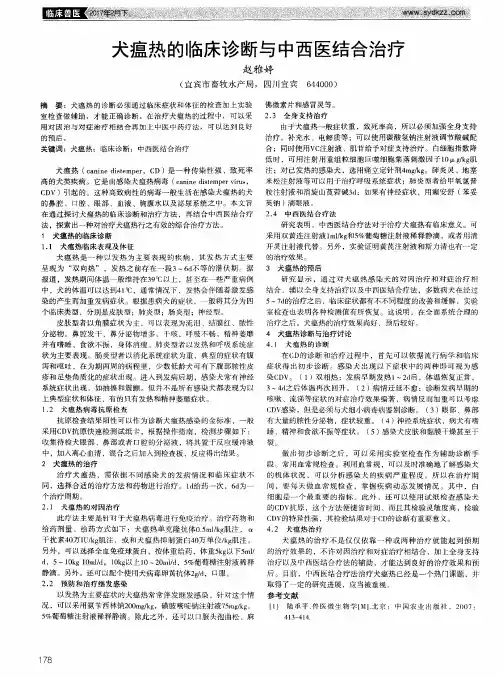 犬瘟热的临床诊断与中西医结合治疗