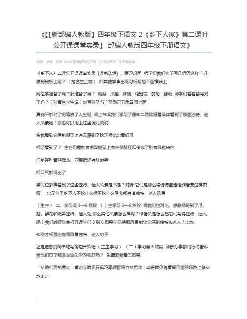 【【新部编人教版】四年级下语文2《乡下人家》第二课时公开课课堂实录】 部编人教版四年级下册语文