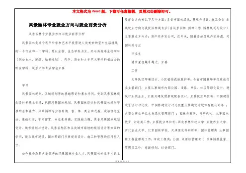 风景园林专业就业方向与就业前景分析