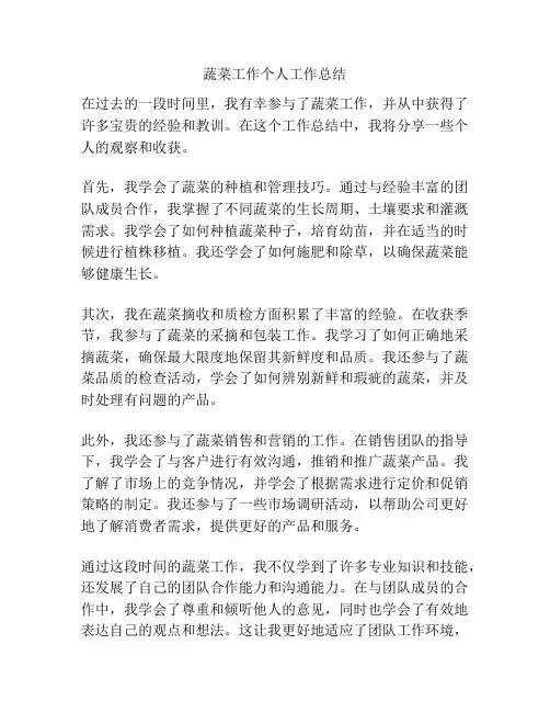 蔬菜工作个人工作总结