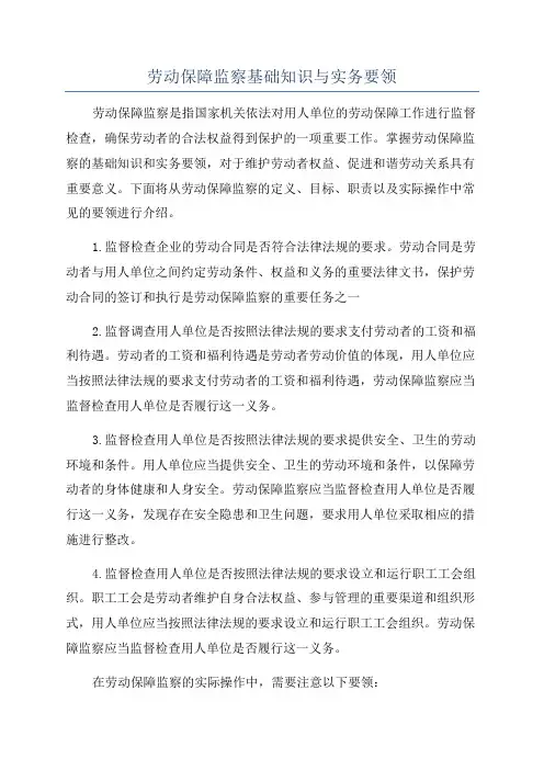 劳动保障监察基础知识与实务要领