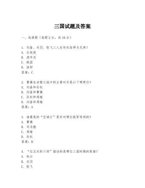 三国试题及答案