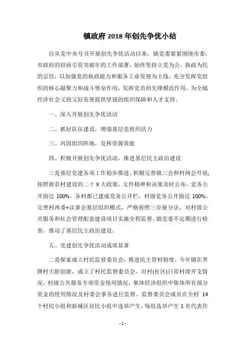 镇政府2018年创先争优小结
