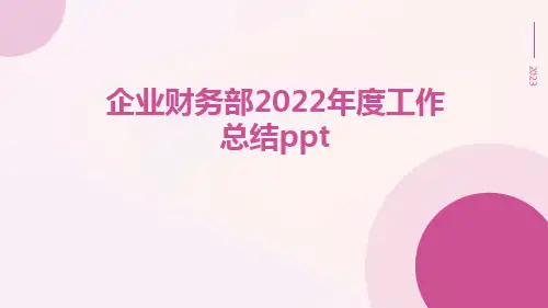 企业财务部度工作总结ppt