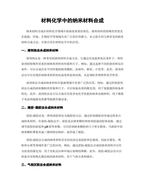 材料化学中的纳米材料合成