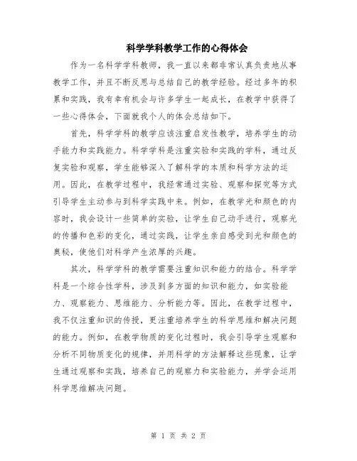 科学学科教学工作的心得体会