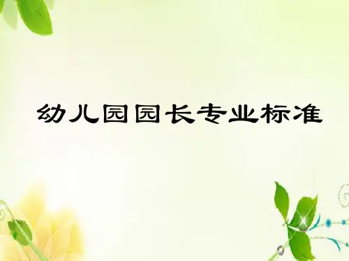 幼儿园园长专业标准