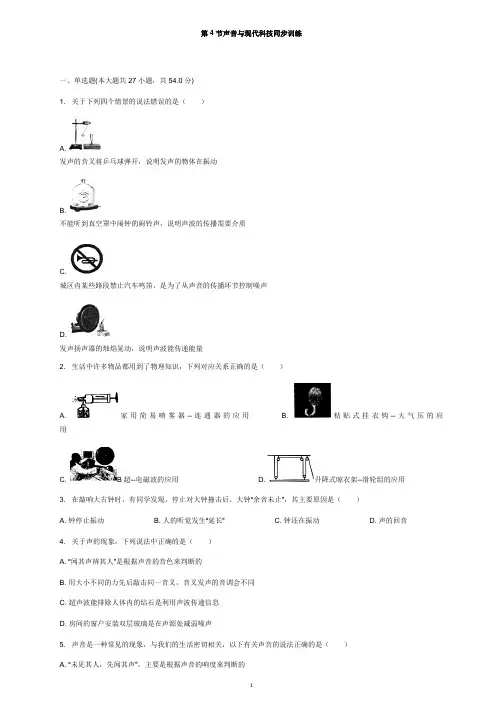 八年级物理上册第三章第4节声音与现代科技同步训练新版教科版【word版】.doc