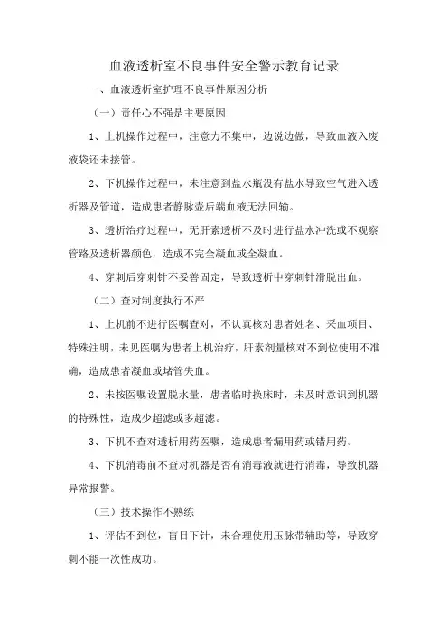 血液透析室不良事件安全警示教育记录