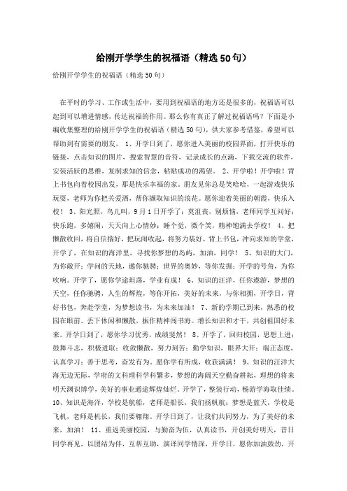 给刚开学学生的祝福语(精选50句)