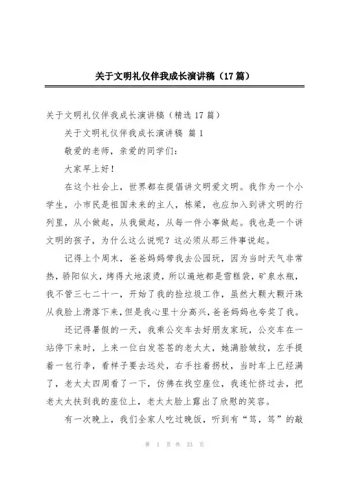 关于文明礼仪伴我成长演讲稿(17篇)