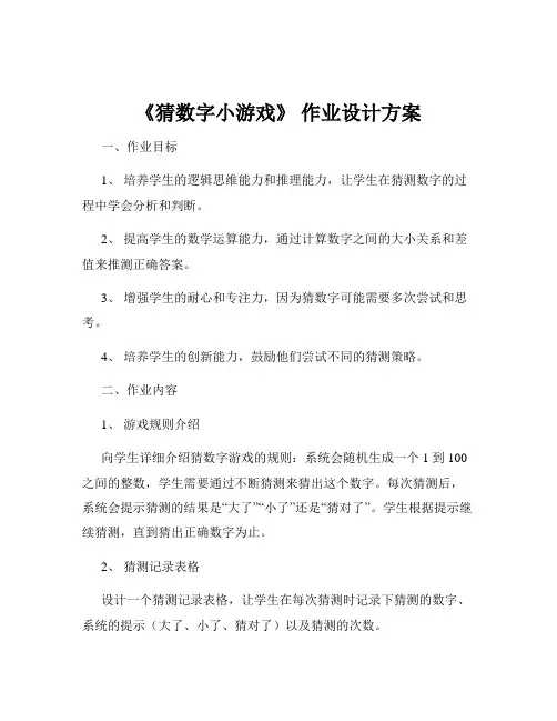 《猜数字小游戏》 作业设计方案