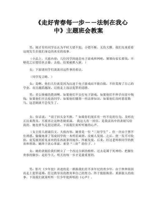 《走好青春每一步――法制在我心中》主题班会教案