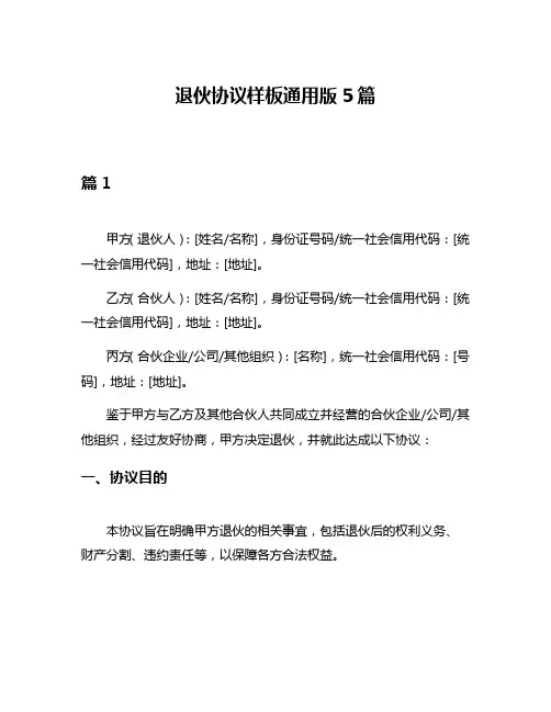 退伙协议样板通用版5篇